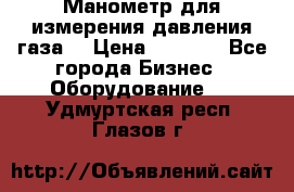 Манометр для измерения давления газа  › Цена ­ 1 200 - Все города Бизнес » Оборудование   . Удмуртская респ.,Глазов г.